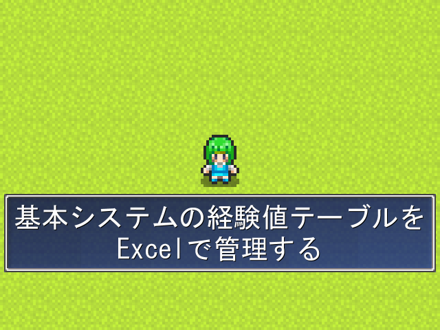 ウディタ 基本システムの経験値テーブルをexcelで管理する